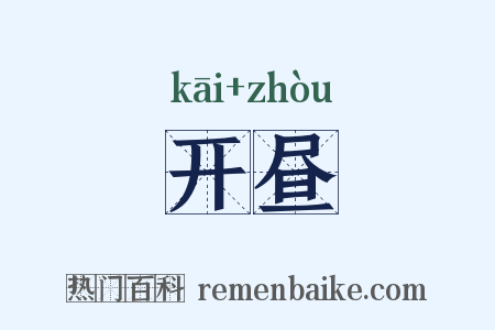 开昼是什么意思的图片